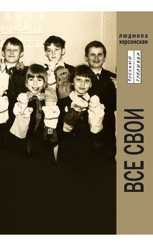 Обложка книги «Все свои» автора Людмилы Херсонская. ISBN 9785916270655.