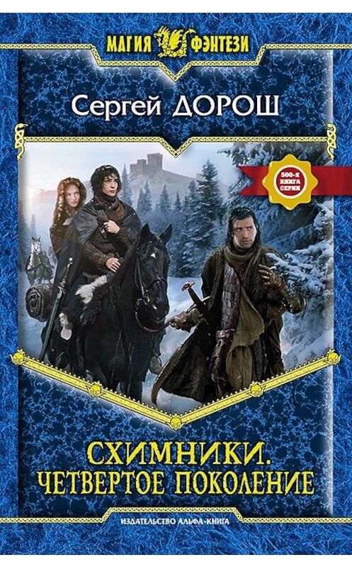 Обложка книги «Схимники. Четвертое поколение» автора Сергея Дороша издание 2013 года. ISBN 9785992216165.