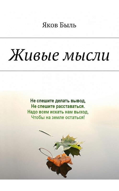 Обложка книги «Живые мысли» автора Якова Быля. ISBN 9785448549656.