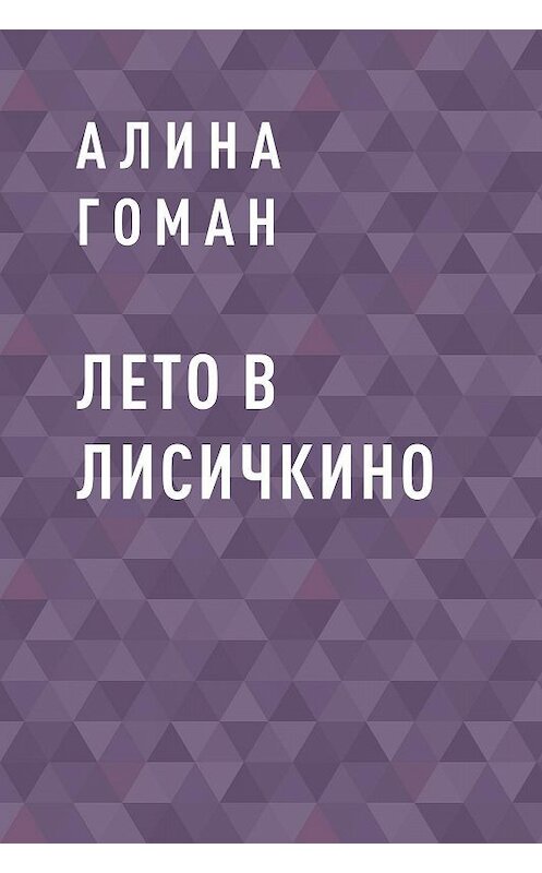 Обложка книги «Лето в Лисичкино» автора Алиной Гоман.