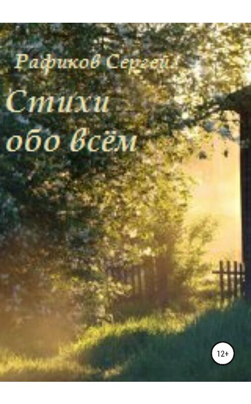 Обложка книги «Стихи обо всем» автора Сергея Рафикова издание 2019 года.