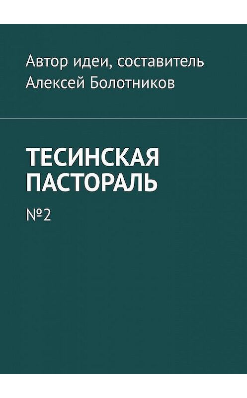 Обложка книги «Тесинская пастораль. №2» автора Алексея Болотникова. ISBN 9785005166722.