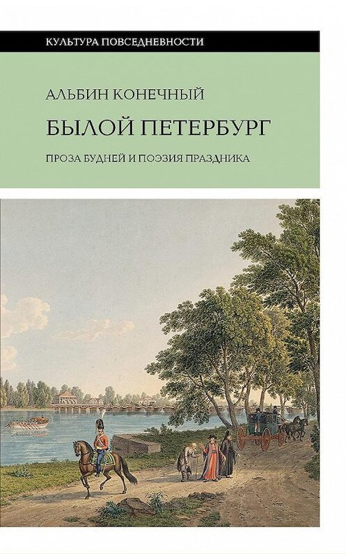 Обложка книги «Былой Петербург: проза будней и поэзия праздника» автора Альбина Конечный издание 2021 года. ISBN 9785444814307.