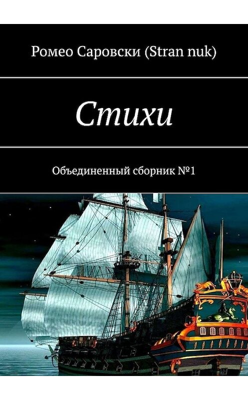 Обложка книги «Стихи. Объединенный сборник №1» автора Ромео Саровски (stran nuk). ISBN 9785449816559.