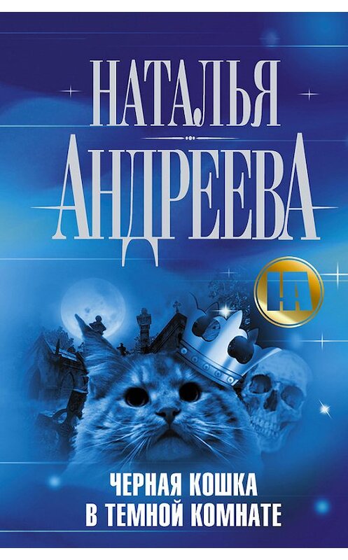 Обложка книги «Черная кошка в темной комнате» автора Натальи Андреевы издание 2012 года. ISBN 9785271398933.