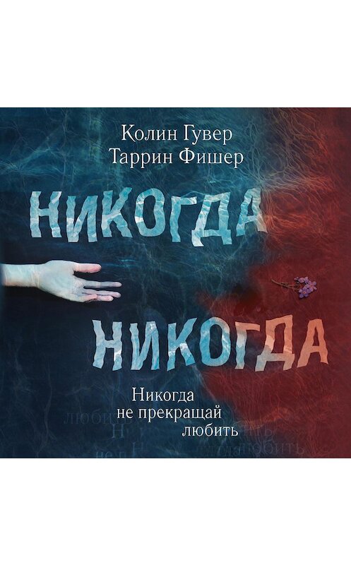 Обложка аудиокниги «Никогда Никогда. Часть 2» автора .