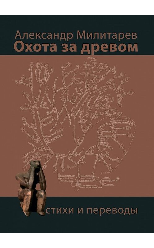 Обложка книги «Охота за древом. Стихи и переводы» автора Александра Милитарева. ISBN 9785449014450.