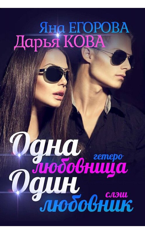 Обложка книги «Одна любовница / Один любовник» автора .