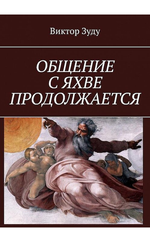 Обложка книги «ОБЩЕНИЕ С ЯХВЕ ПРОДОЛЖАЕТСЯ» автора Виктор Зуду. ISBN 9785005150127.