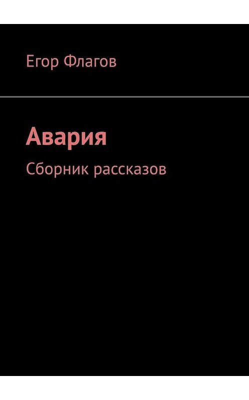 Обложка книги «Авария. Сборник рассказов» автора Егора Флагова. ISBN 9785005022875.