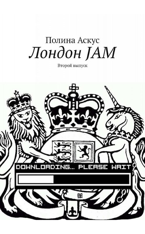Обложка книги «Лондон JAM. Второй выпуск» автора Полиной Аскус. ISBN 9785449339959.
