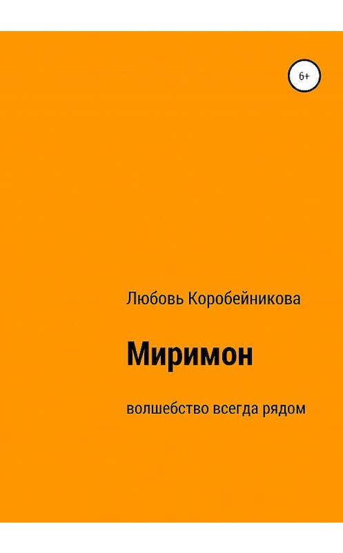 Обложка книги «Миримон» автора Любовь Коробейниковы издание 2020 года.