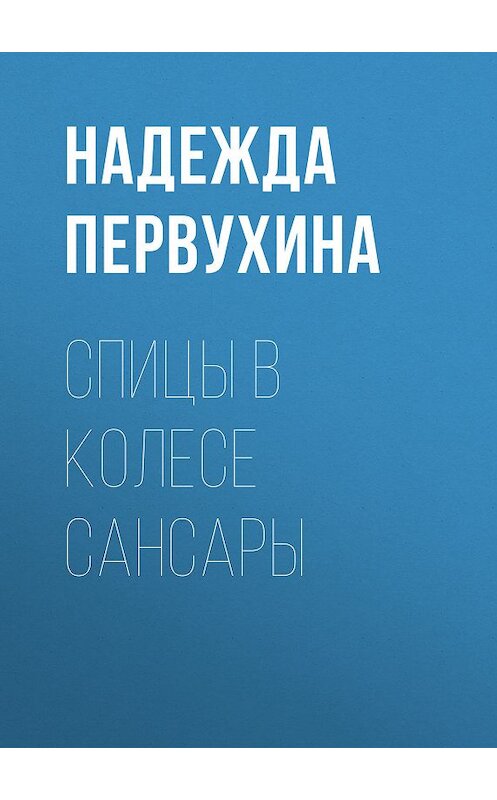 Обложка книги «Спицы в колесе сансары» автора Надежды Первухины.