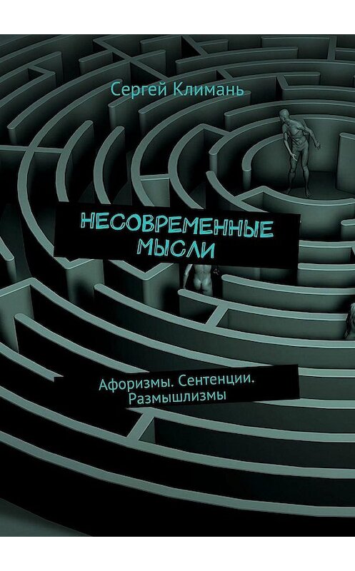Обложка книги «Несовременные мысли. Афоризмы. Сентенции. Размышлизмы» автора Сергея Климаня. ISBN 9785448508141.