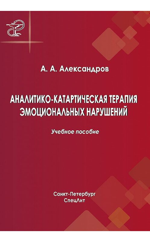 Обложка книги «Аналитико-катартическая терапия эмоциональных нарушений» автора Артура Александрова. ISBN 9785299008241.