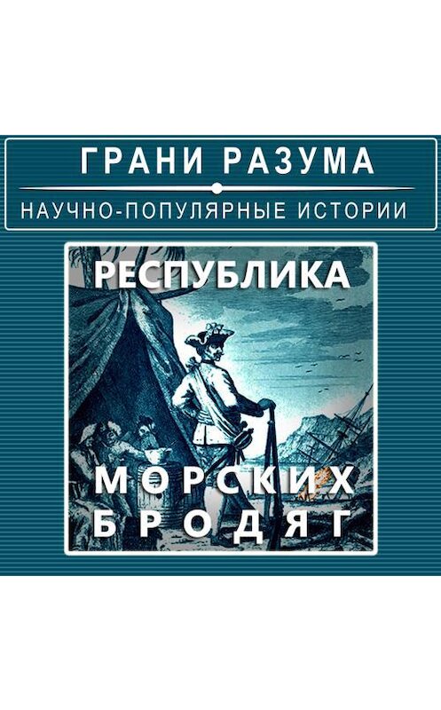 Обложка аудиокниги «Республика морских бродяг» автора Анатолия Стрельцова.