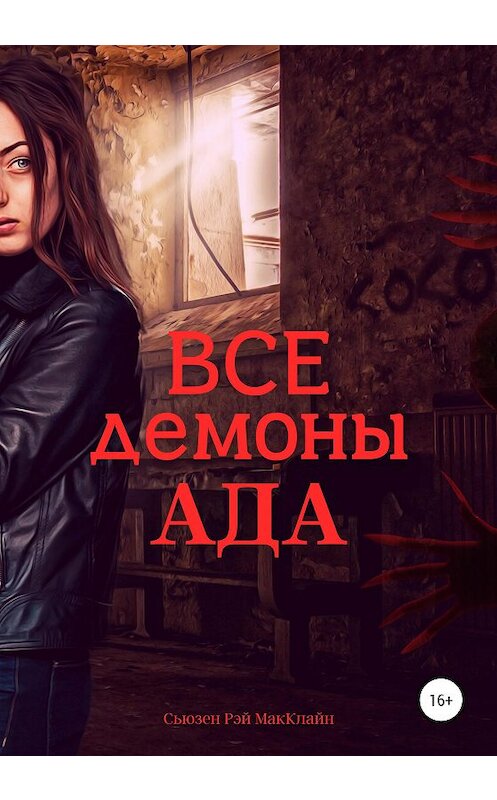 Обложка книги «Все демоны Ада» автора Сьюзена Рэй Макклайна издание 2020 года.