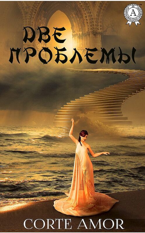 Обложка книги «Две проблемы» автора Amor Corte издание 2020 года. ISBN 9780890004005.