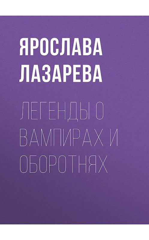 Обложка книги «Легенды о вампирах и оборотнях» автора Ярославы Лазаревы.