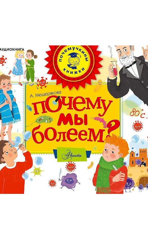 Обложка аудиокниги «Почему мы болеем?» автора Анастасии Мещеряковы.