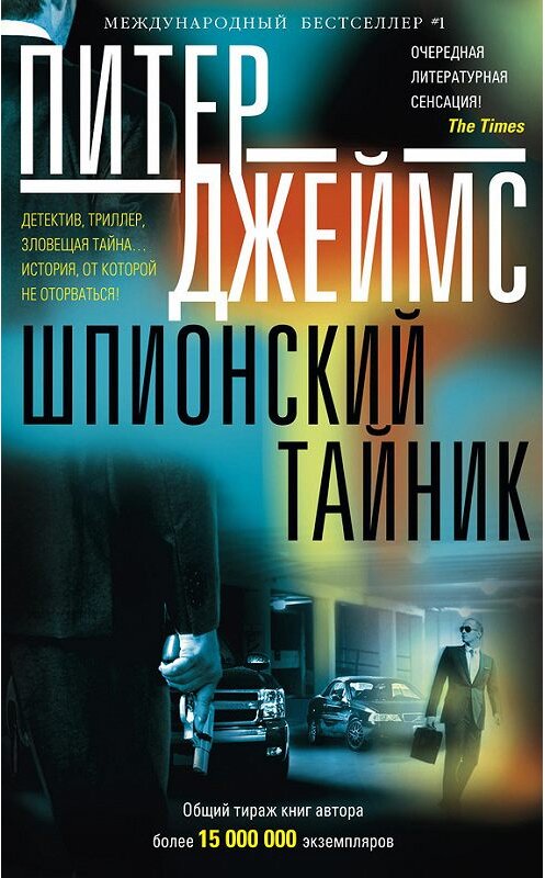 Обложка книги «Шпионский тайник» автора Питера Джеймса издание 2015 года. ISBN 9785227058225.