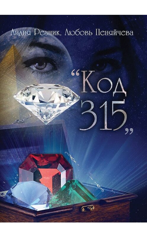 Обложка книги «Код 315» автора  издание 2016 года. ISBN 9785000584675.