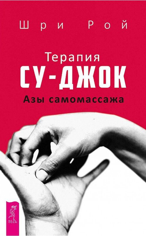 Обложка книги «Терапия су-джок. Азы самомассажа» автора Шри Роя издание 2017 года. ISBN 9785957332787.