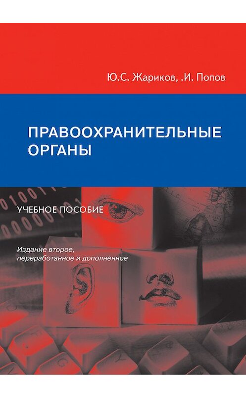 Обложка книги «Правоохранительные органы. Учебное пособие» автора  издание 2009 года. ISBN 9785951603869.