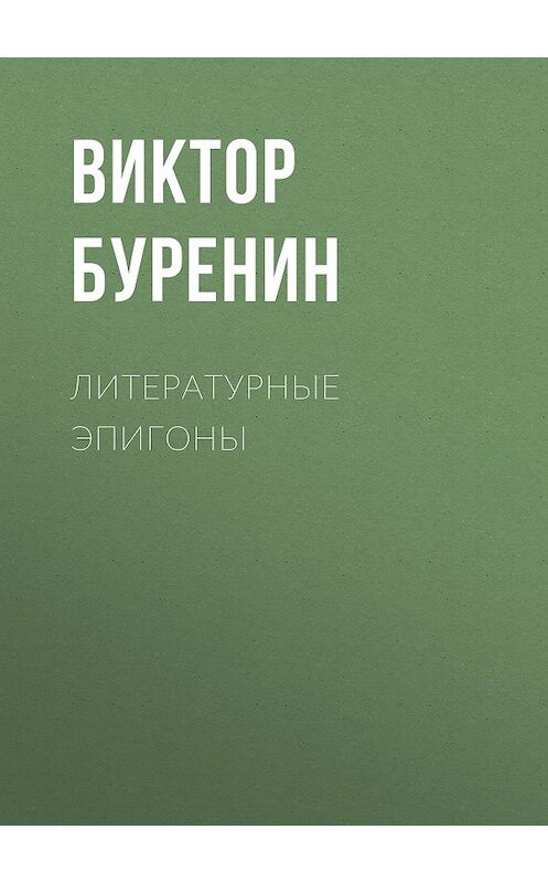 Обложка книги «Литературные эпигоны» автора Виктора Буренина издание 1913 года.