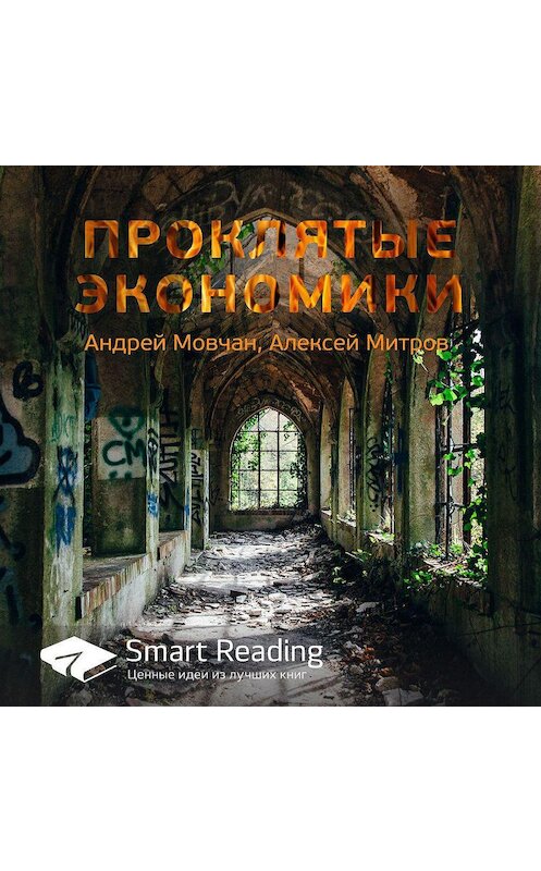 Обложка аудиокниги «Ключевые идеи книги: Проклятые экономики. Андрей Мовчан, Алексей Митров» автора Smart Reading.