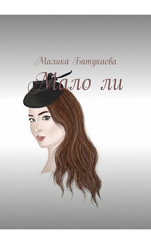 Обложка книги «Мало ли» автора Малики Батукаевы. ISBN 9785449096258.