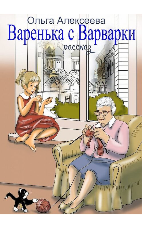 Обложка книги «Варенька с Варварки» автора Ольги Алексеевы. ISBN 9785449034175.