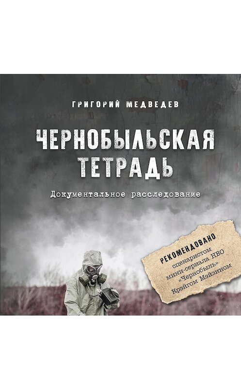 Обложка аудиокниги «Чернобыльская тетрадь. Документальное расследование» автора Григория Медведева. ISBN 9785446116485.