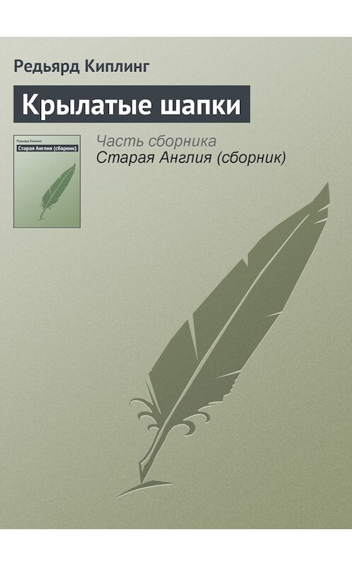 Обложка книги «Крылатые шапки» автора Редьярда Джозефа Киплинга.