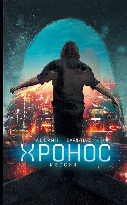 Обложка книги «Мессия» автора  издание 2014 года. ISBN 9785699686285.