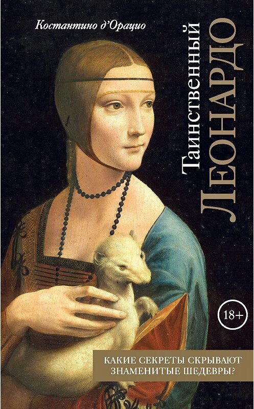 Обложка книги «Таинственный Леонардо» автора Константино Д'орацио. ISBN 9785040925957.