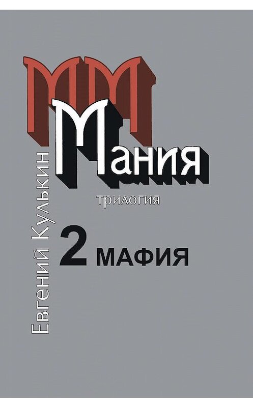 Обложка книги «Мания. 2. Мафия» автора Евгеного Кулькина издание 2019 года.