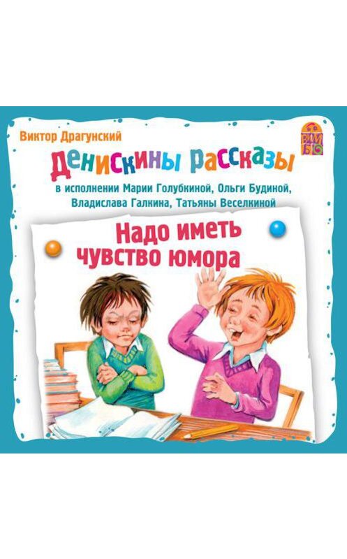 Обложка аудиокниги «Надо иметь чувство юмора» автора Виктора Драгунския.