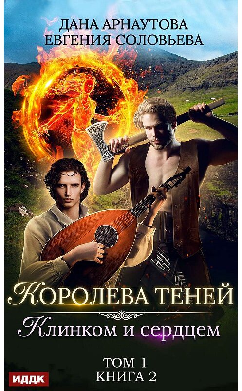 Обложка книги «Клинком и сердцем. Том 1» автора .