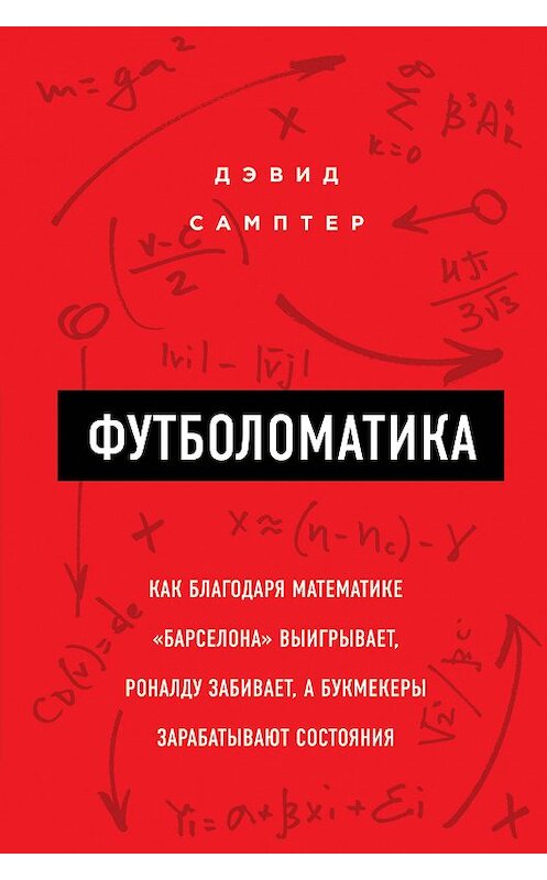 Обложка книги «Футболоматика: как благодаря математике «Барселона» выигрывает, Роналду забивает, а букмекеры зарабатывают состояния» автора David Sumpter издание 2018 года. ISBN 9785040912728.