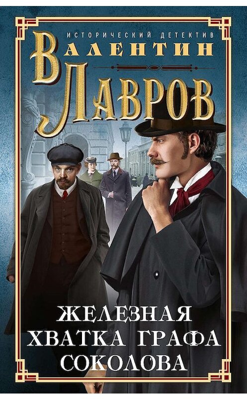 Обложка книги «Железная хватка графа Соколова» автора Валентина Лаврова издание 2019 года. ISBN 9785227079053.