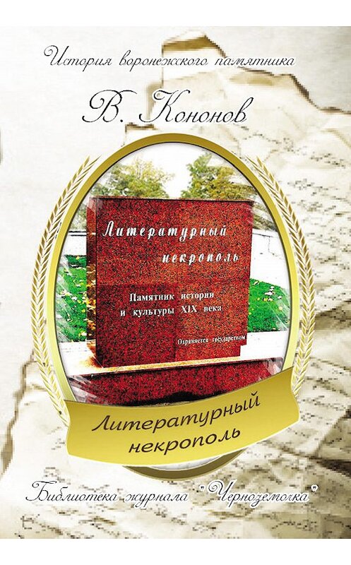 Обложка книги «Литературный некрополь» автора Валерия Кононова издание 2013 года.