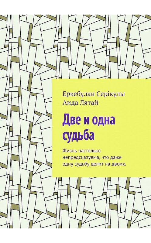 Обложка книги «Две и одна судьба. Жизнь настолько непредсказуема, что даже одну судьбу делит на двоих.» автора . ISBN 9785449631503.
