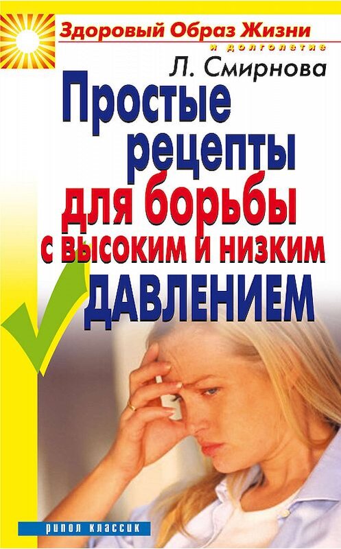 Обложка книги «Простые рецепты для борьбы с высоким и низким давлением» автора Людмилы Смирновы издание 2008 года. ISBN 9785790548819.