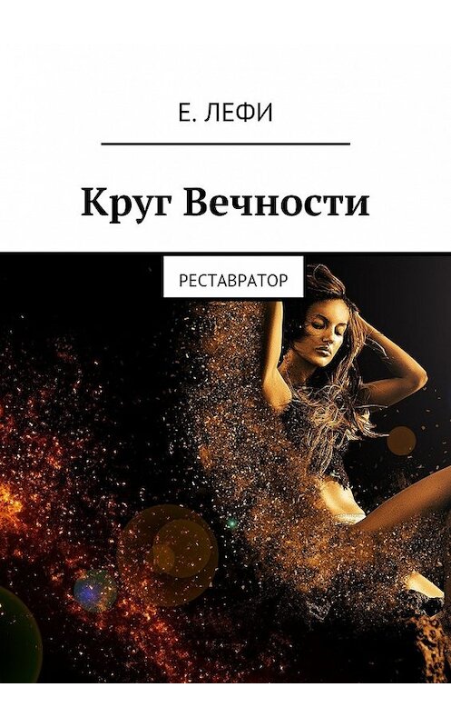 Обложка книги «Круг Вечности. Реставратор» автора Е. Лефи. ISBN 9785448502552.