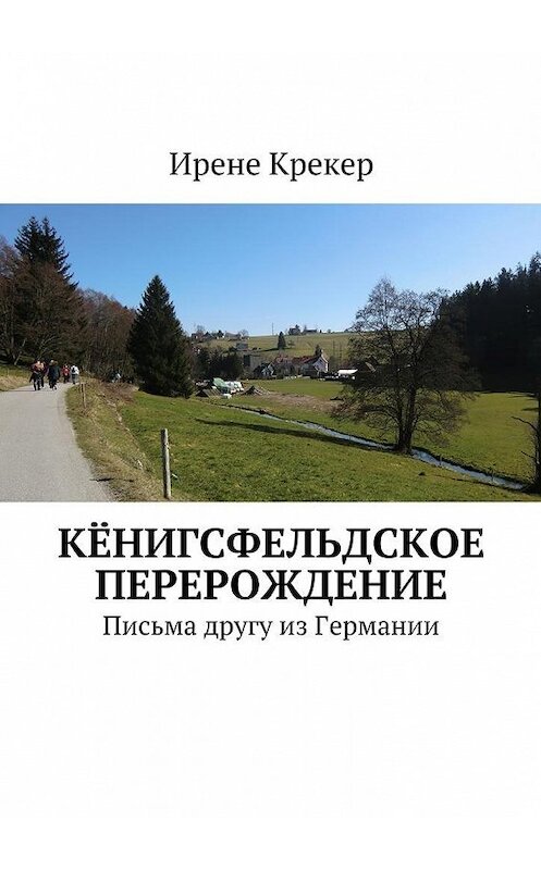 Обложка книги «Кёнигсфельдское перерождение. Письма другу из Германии» автора Ирене Крекера. ISBN 9785448374005.