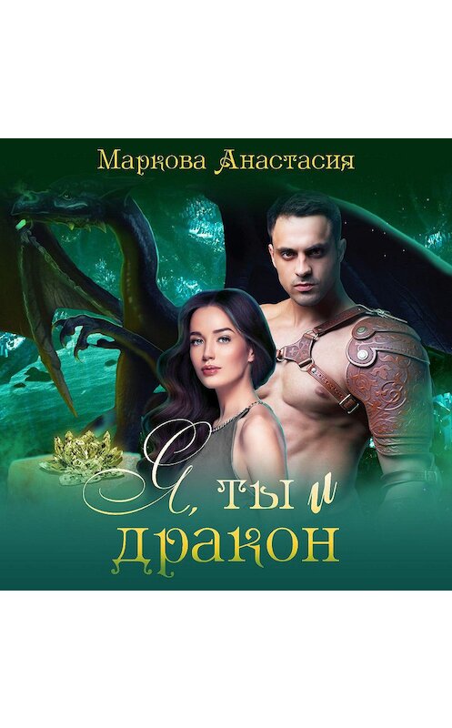 Обложка аудиокниги «Я, ты и дракон» автора Анастасии Марковы.