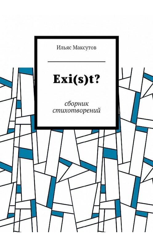Обложка книги «Exi(s)t? Сборник стихотворений» автора Ильяса Максутова. ISBN 9785449065100.