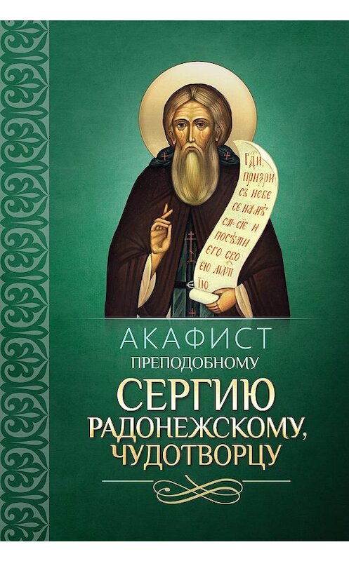 Обложка книги «Акафист преподобному Сергию Радонежскому, чудотворцу» автора Сборника издание 2014 года. ISBN 9785996803262.