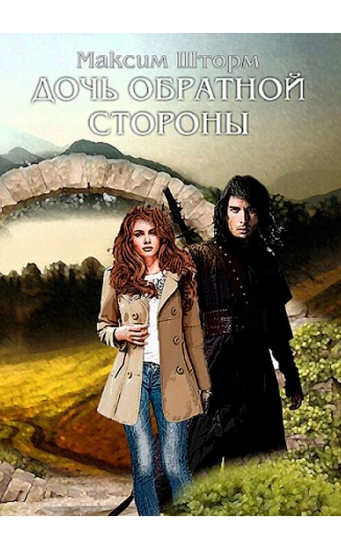 Обложка книги «Дочь Обратной Стороны» автора Максима Шторма. ISBN 9785005021922.
